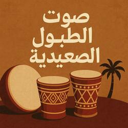 صوت الطبول الصعيدية