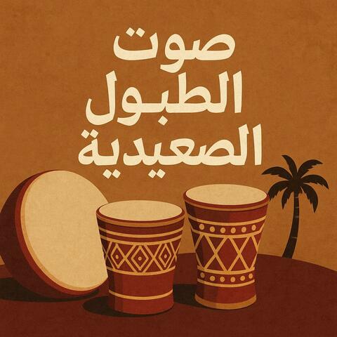 صوت الطبول الصعيدية