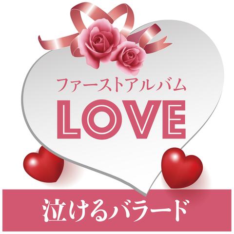 泣けるバラード「LOVE」