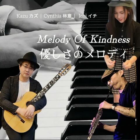 Melody Of Kindness 優しさのメロディー (feat. Ichi イチ & Kazu カズ)