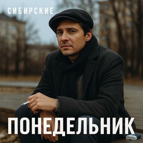 Понедельник