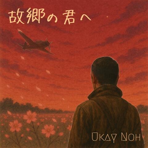 故郷の君へ