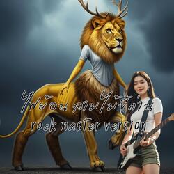 ไฟย้อนลามไม้ขี้ถ่าน (rock master version)