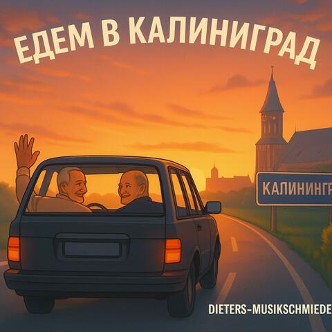 Едем в Калининград (Fahren nach Kaliningrad)