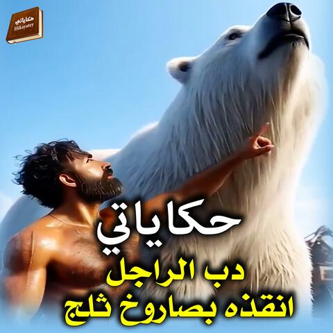 دب الراجل انقذه بصاروخ ثلج