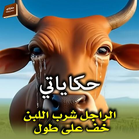 الراجل شرب اللبن خف على طول