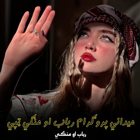 ميداني پروګرام رباب او منګي ښایسته ټپې || Pashto rubaab and Mankiy Tappy Sandra || رباب او منګي