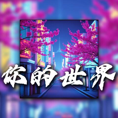 你的世界
