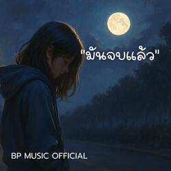 มันจบแล้ว