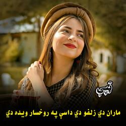 ماران دي زلفو دي داسې په روخسار ويده دي || پښتو نوي ټپې سندره