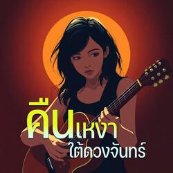 คืนเหงาใต้ดวงจันทร์