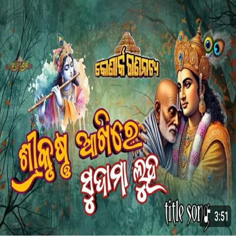 shree krushna aakhire sudama luha new jatra song konark gananatya