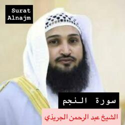ارح قلبك وسمعك بالقران الكريم سورة النجم كاملة بصوت الشيخ عبد الرحمن الجريذي بجودة عالية جدا