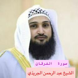 سورة الفرقان كاملة بصوت الشيخ عبد الرحمن الجريذي ارح قلبك بالقران الكريم