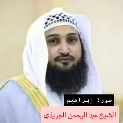 ارح قلبك وسمعك بالقران الكريم سورة إبراهيم كاملة بصوت الشيخ عبد الرحمن الجريذي بجودة عالية جدا