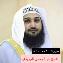 ارح قلبك وسمعك بالقران الكريم سورة المجادلة كاملة بصوت الشيخ عبد الرحمن الجريذي بجودة عالية جدا