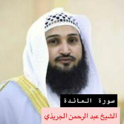 ارح قلبك وسمعك بالقران الكريم سورة المائدة كاملة بصوت الشيخ عبد الرحمن الجريذي بجودة عالية جدا