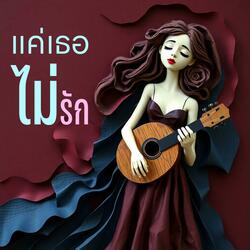 แค่เธอไม่รัก