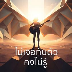 ไม่เจอกับตัวคงไม่รู้