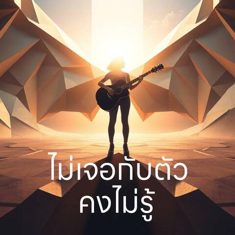 ไม่เจอกับตัวคงไม่รู้