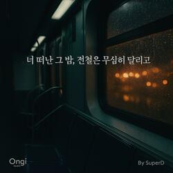 너 떠난 밤, 전철은 무심히 달리고