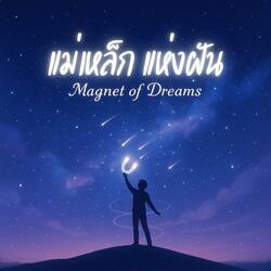 แม่เหล็กแห่งฝัน Magnet of Dreams