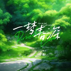 一梦春深 Dream in Spring