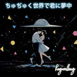 ちゅぢゅく世界で君に夢中