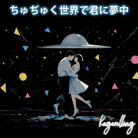 ちゅぢゅく世界で君に夢中