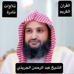 التلاوة التي يبحت عليها الجميع سورة النجم كاملة بصوت الشيخ عبد الرحمن الجريذي القرآن الكريم