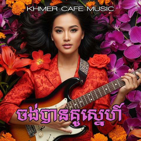 ចង់បានគូស្នេហ៍ Jong Baun Gue Snae