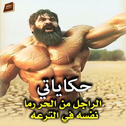 الراجل من الحر رما نفسه في الترعه