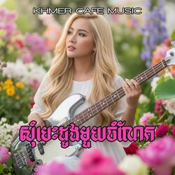 សុំបេះដូងមួយចំណែក Som Besdoung Mouy Jomnert