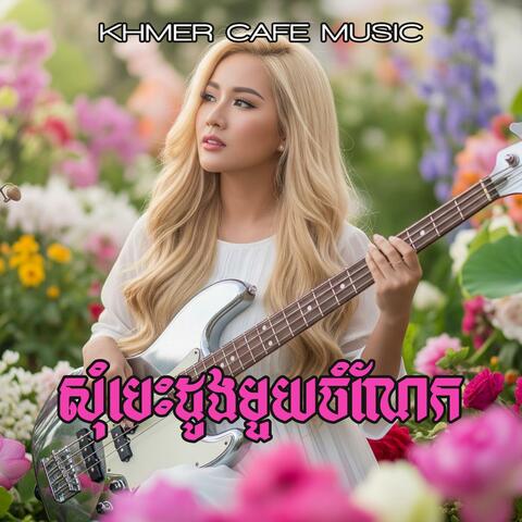 សុំបេះដូងមួយចំណែក Som Besdoung Mouy Jomnert