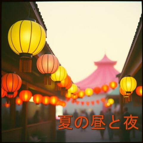 夏の昼と夜 (Natsu no Hiru to Yoru