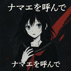 ナマエを呼んで