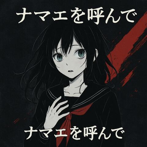 ナマエを呼んで