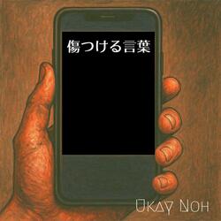 傷つける言葉