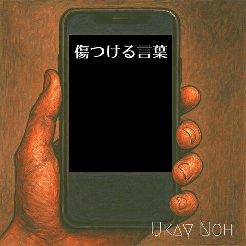 傷つける言葉