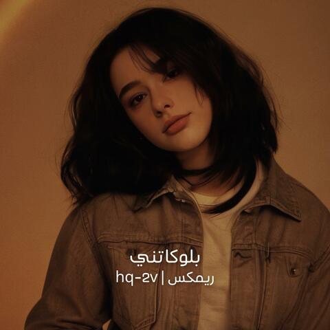 بلوكاتني ريمكس