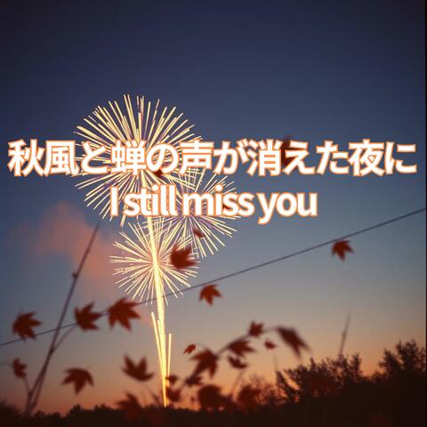 秋風と蝉の声が消えた夜にI still miss you