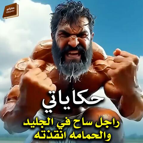 راجل ساح في الجليد والحمامه انقذته