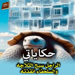 الراجل سيح الثلاجه والسلحفاء انقذته