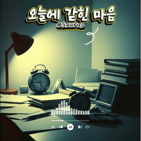 오늘에 갇힌 마음