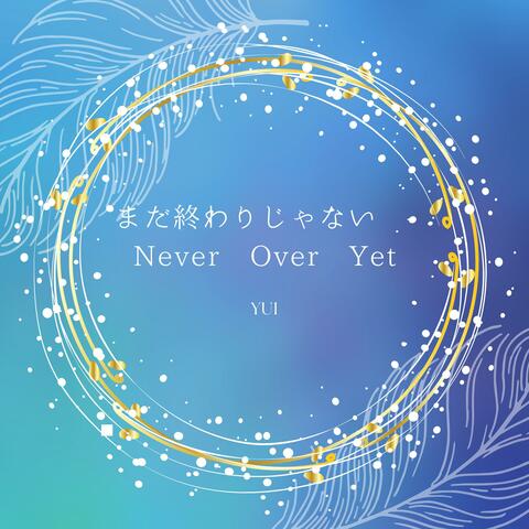 まだ終わりじゃない - Never Over Yet