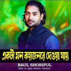 Akta Mon Koy Jon Re Deya Jay