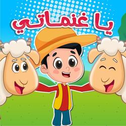 ياغنماتي ماء ماء - الجزء الثاني