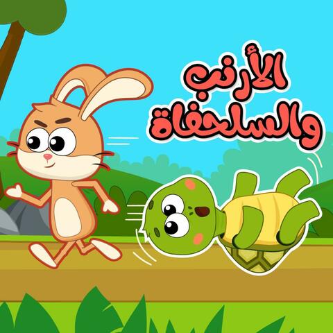 سباق الأرنب والسلحفاة
