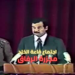 صدام حسين ـ تسجيل كامل اجتماع قاعة الخلد 1979 (بودكاست)