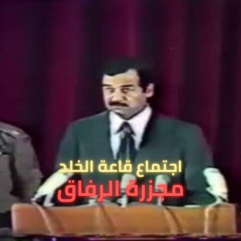 صدام حسين ـ تسجيل كامل اجتماع قاعة الخلد 1979 (بودكاست)
